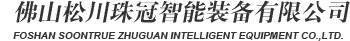 鬆（sōng）川珠（zhū）冠智能裝備-包（bāo）裝機|全自動包裝機|食品包（bāo）裝機批發|藥品真（zhēn）空包裝機|包裝機生產廠家